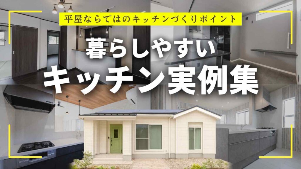 山梨平屋住宅のキッチン施工事例と対面キッチン・背面収納の実例