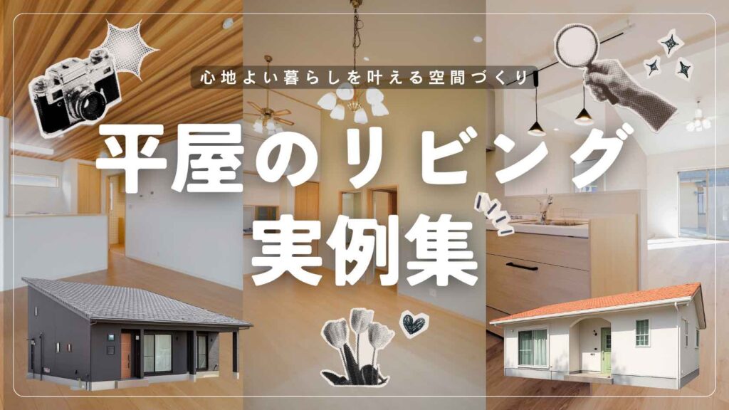山梨平屋住宅のリビング施工事例と開放感のあるLDK実例