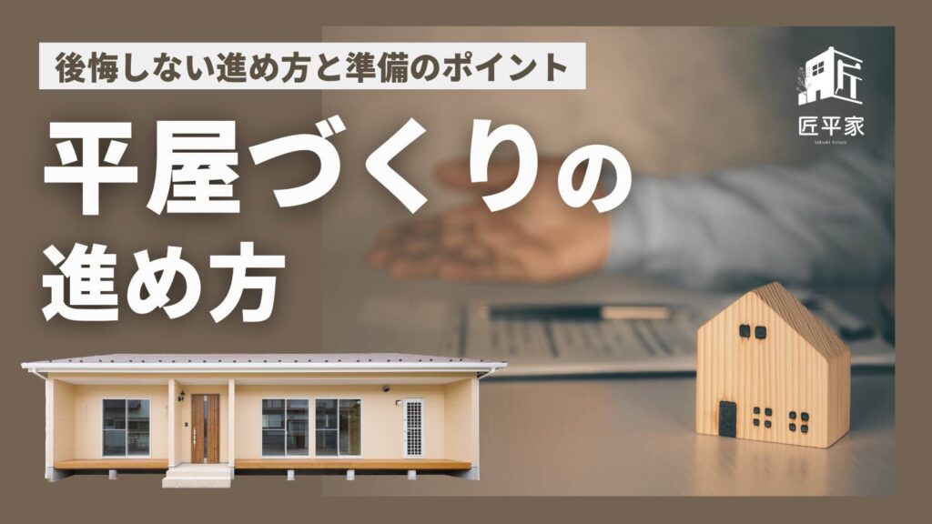 山梨平屋住宅の家づくり相談と間取り打ち合わせの様子