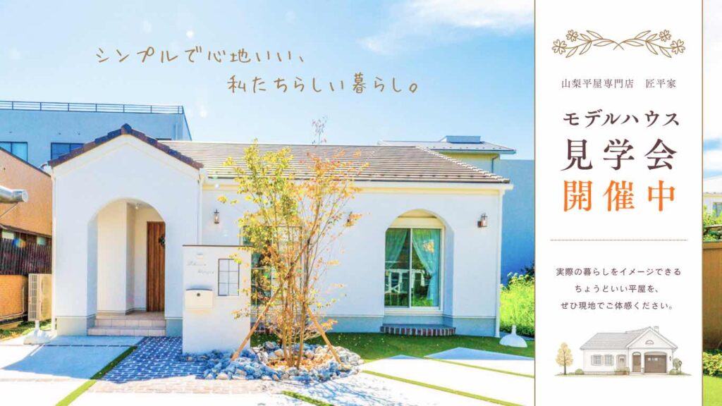 山梨平屋専門店 匠平家のモデルハウス見学会開催お知らせアイキャッチ