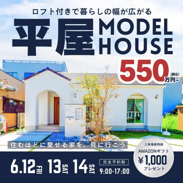 山梨平屋専門店 匠平家の見学会開催告知画像