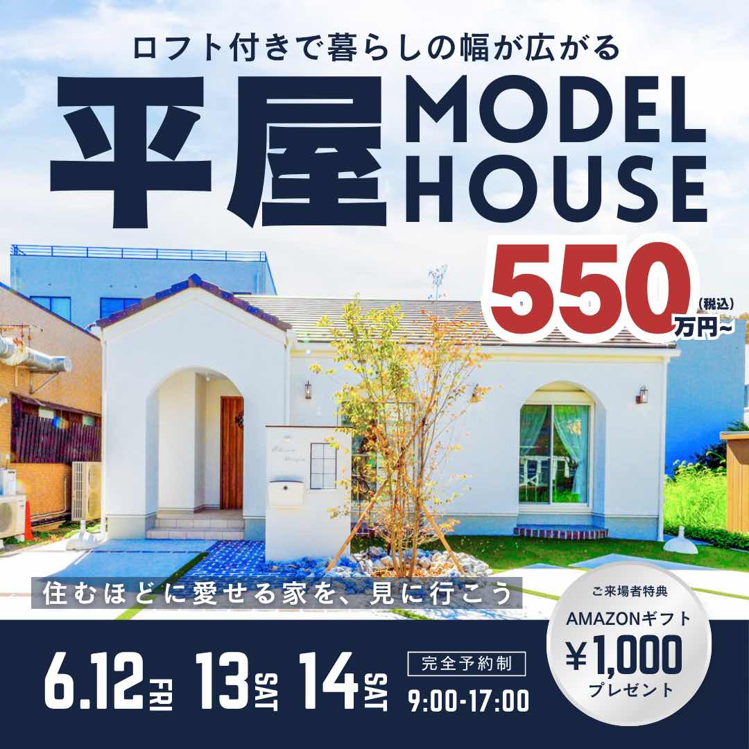 山梨平屋専門店 匠平家の見学会開催告知画像