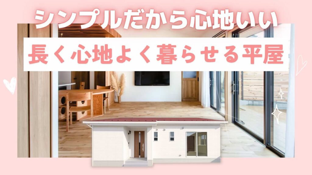 山梨平屋住宅のシンプルで長く心地よく暮らせる平屋空間