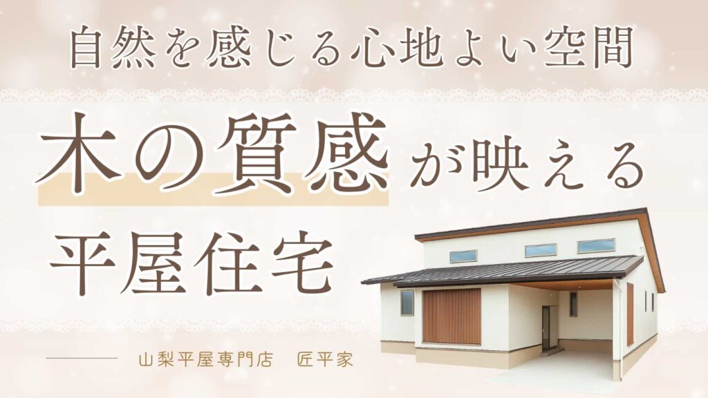 山梨平屋住宅の木の質感を活かしたナチュラルな平屋LDK空間