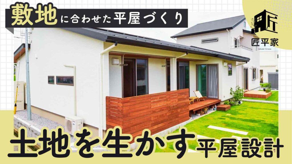 山梨平屋住宅の土地を活かした平屋配置計画