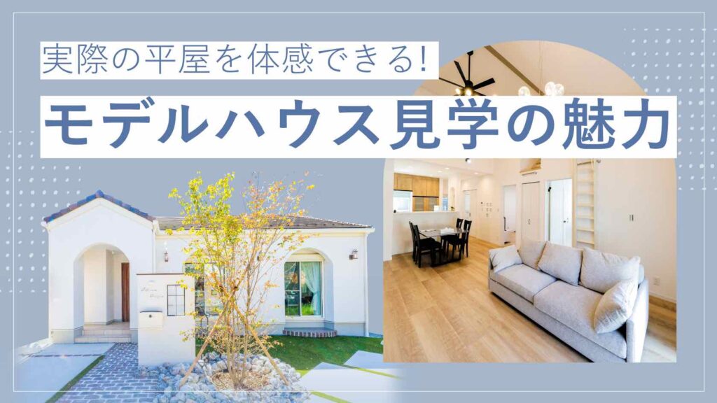 山梨平屋住宅のモデルハウスで体感する開放的なLDK空間