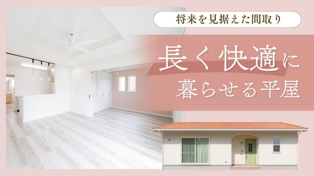 山梨平屋住宅で将来を見据えた間取りを採用した施工事例