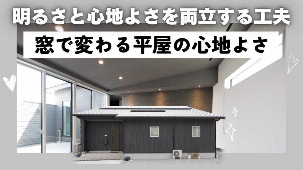 山梨平屋住宅の窓計画と採光を工夫した施工事例