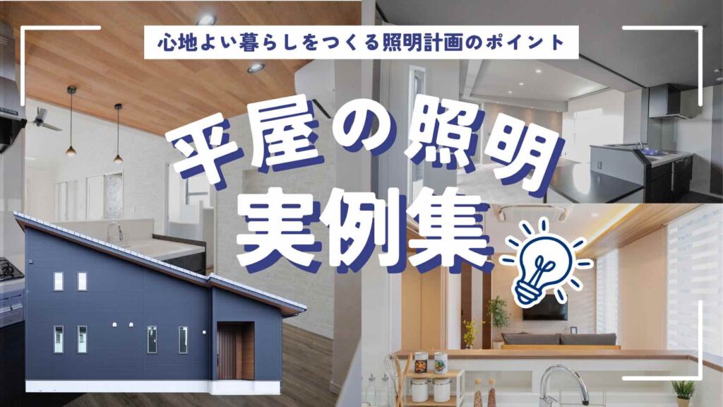 山梨平屋住宅の照明デザインと施工事例