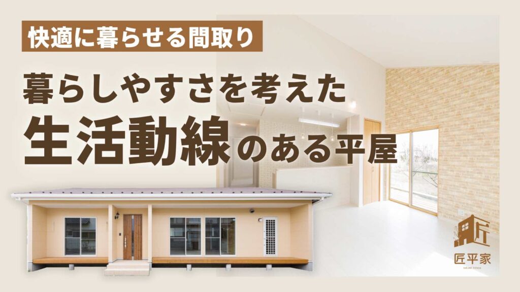 暮らしやすさを考えた生活動線のある平屋について紹介するブログのアイキャッチ