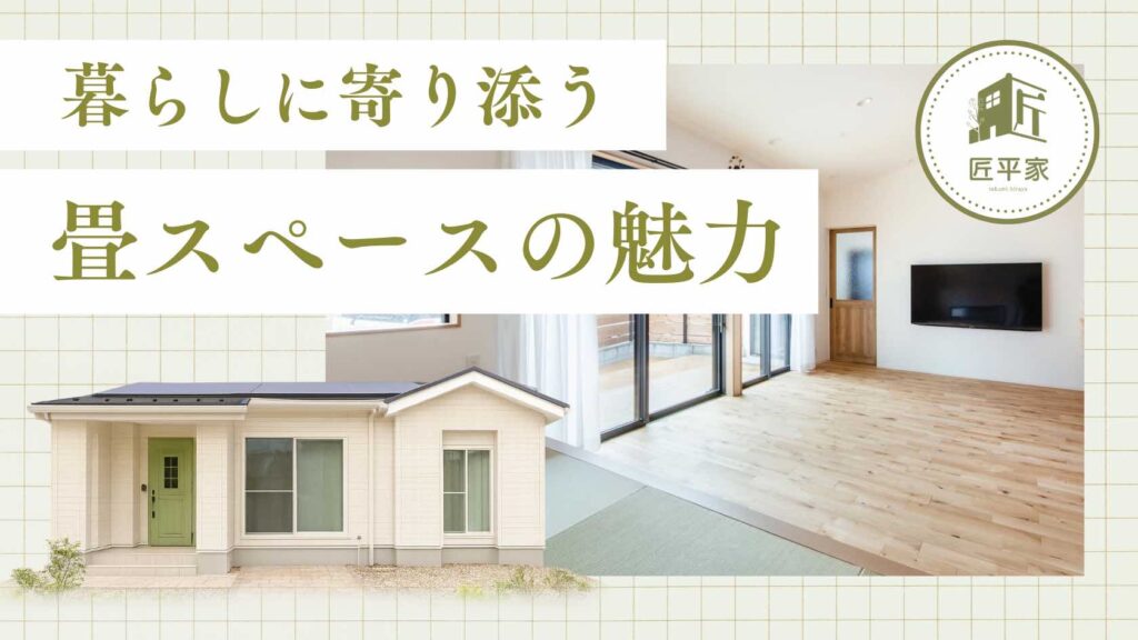 山梨平屋住宅で人気の畳スペース活用術を紹介するブログ記事のアイキャッチ画像