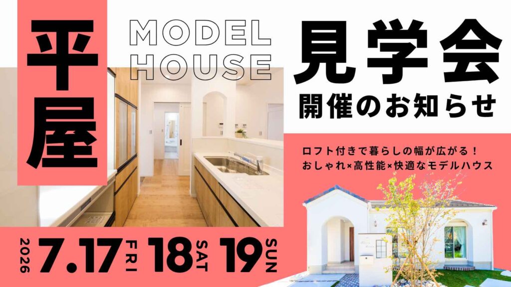ロフトで暮らしが広がる山梨平屋専門店のモデルハウス見学会告知画像