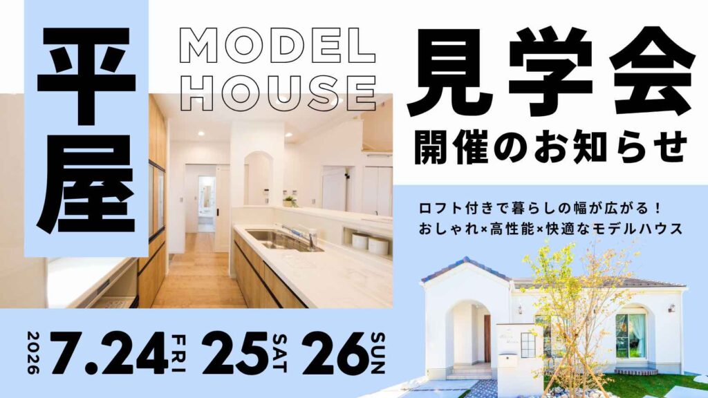 ロフトで暮らしが広がる山梨平屋専門店のモデルハウス見学会告知画像