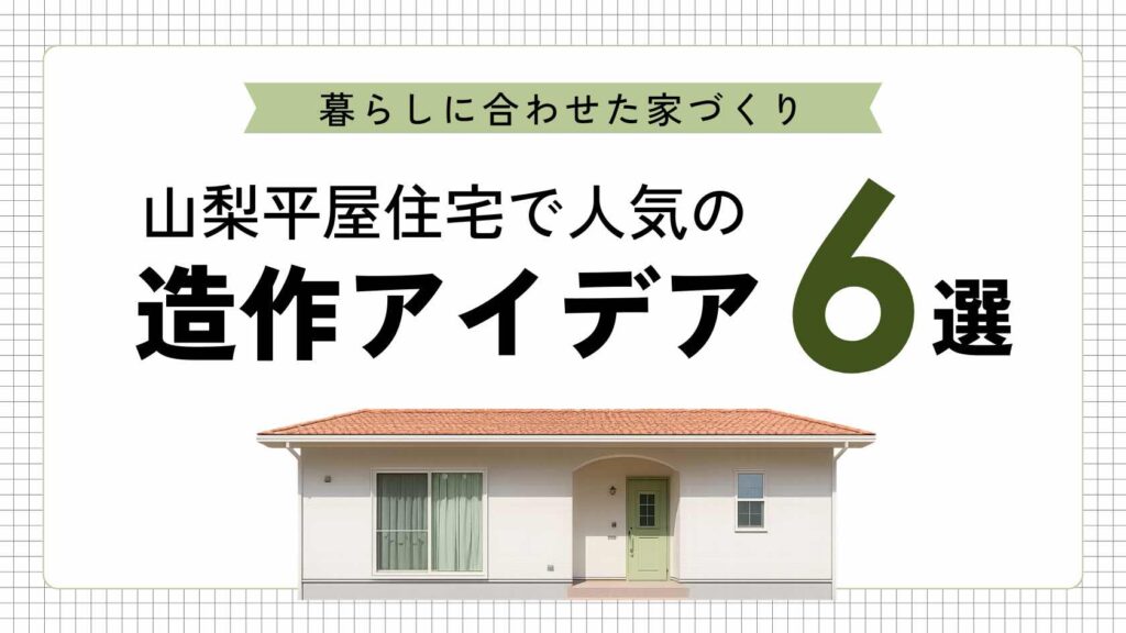 山梨平屋住宅で人気の造作アイデアを紹介するブログのアイキャッチ