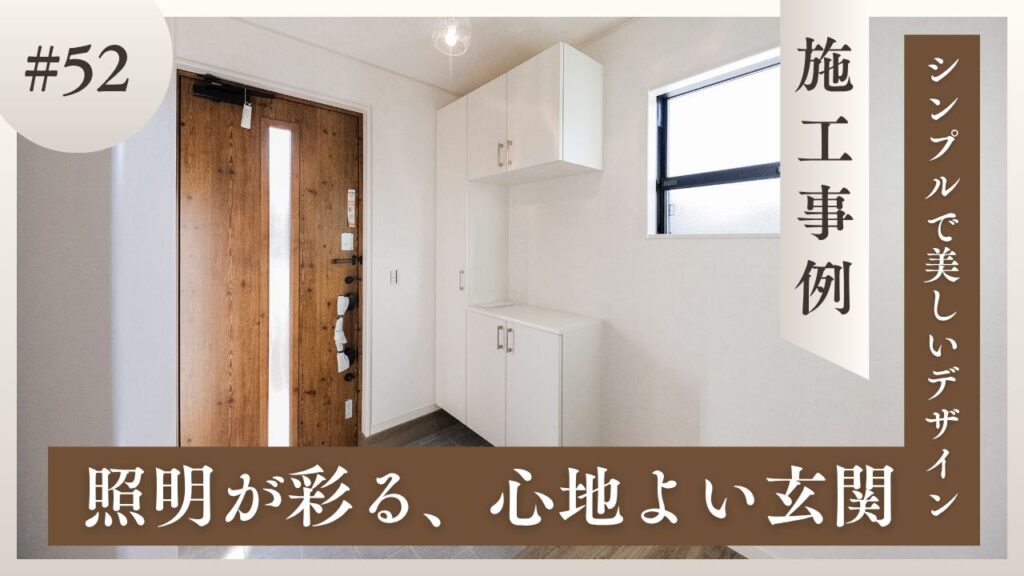 ペンダントライトがおしゃれな山梨平屋住宅の玄関を紹介する施工事例ブログ
