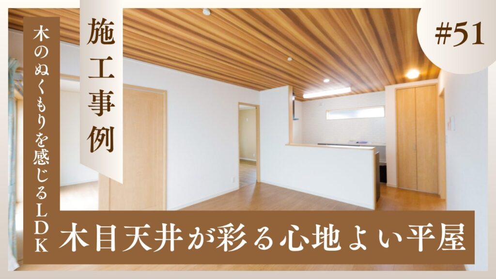 木目天井と対面キッチンの山梨平屋住宅LDK施工事例を紹介するブログ記事