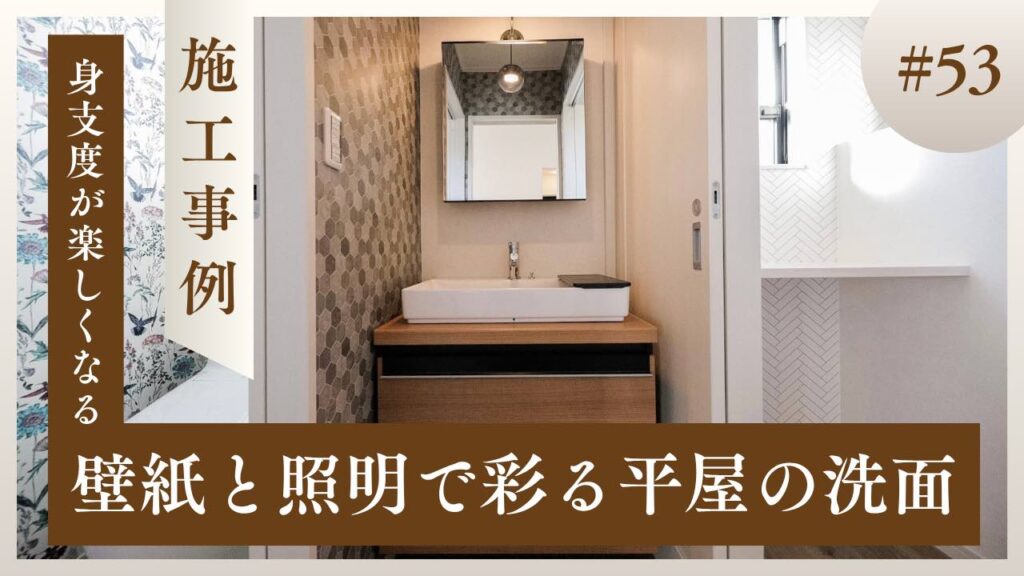 壁紙と照明で彩る、おしゃれな平屋の洗面空間を紹介する施工事例ブログ記事