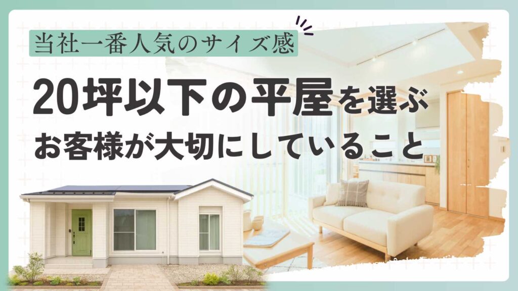 20坪以下の山梨平屋住宅を選ばれるお客様が大切にしていることを紹介するブログのアイキャッチ