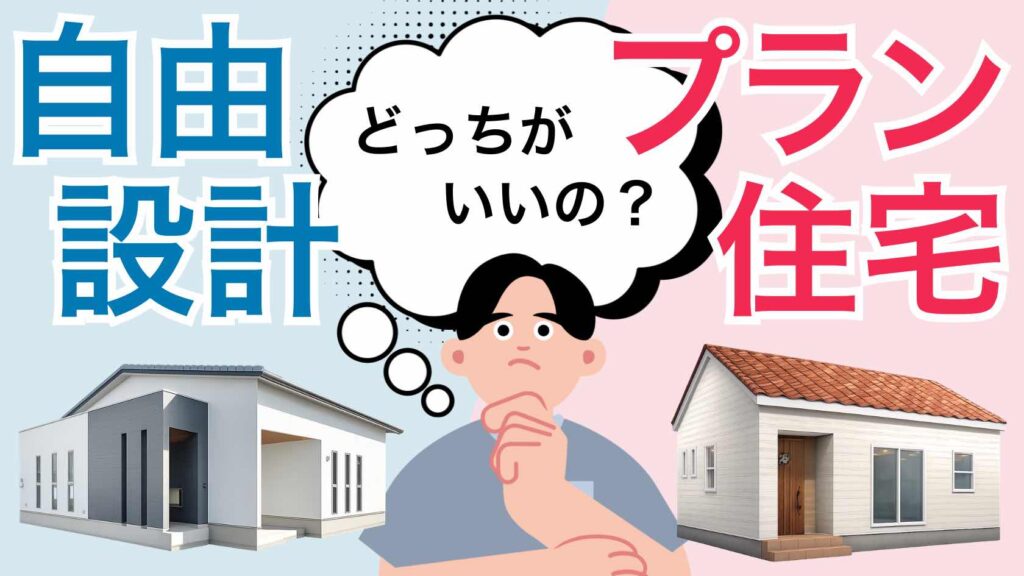 自由設計とプラン住宅を比較するブログ記事のアイキャッチ
