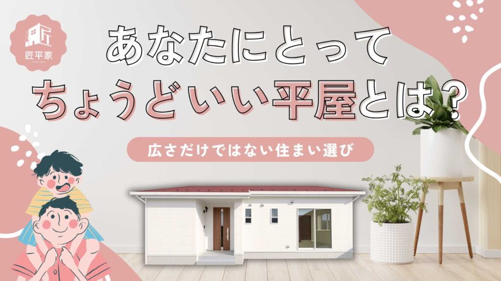 山梨平屋住宅で叶えるちょうどいい暮らしについて解説するブログのアイキャッチ画像
