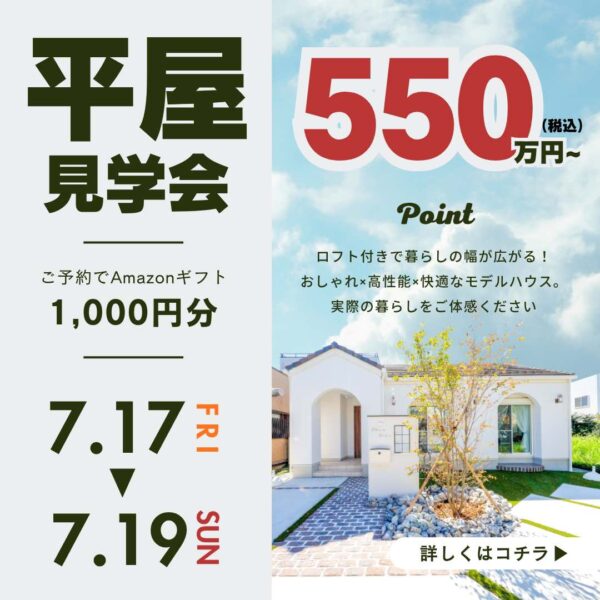 山梨平屋専門店 匠平家の見学会開催告知画像