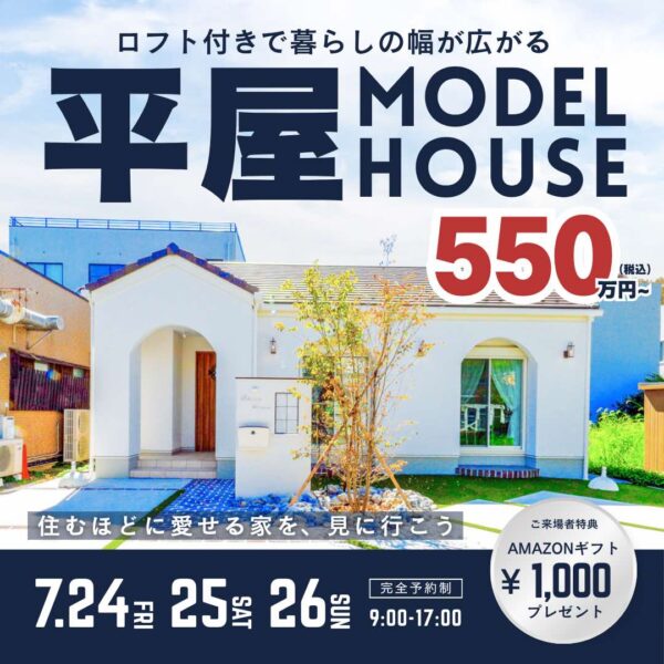 山梨平屋専門店 匠平家の見学会開催告知画像(2026.0724~0726)