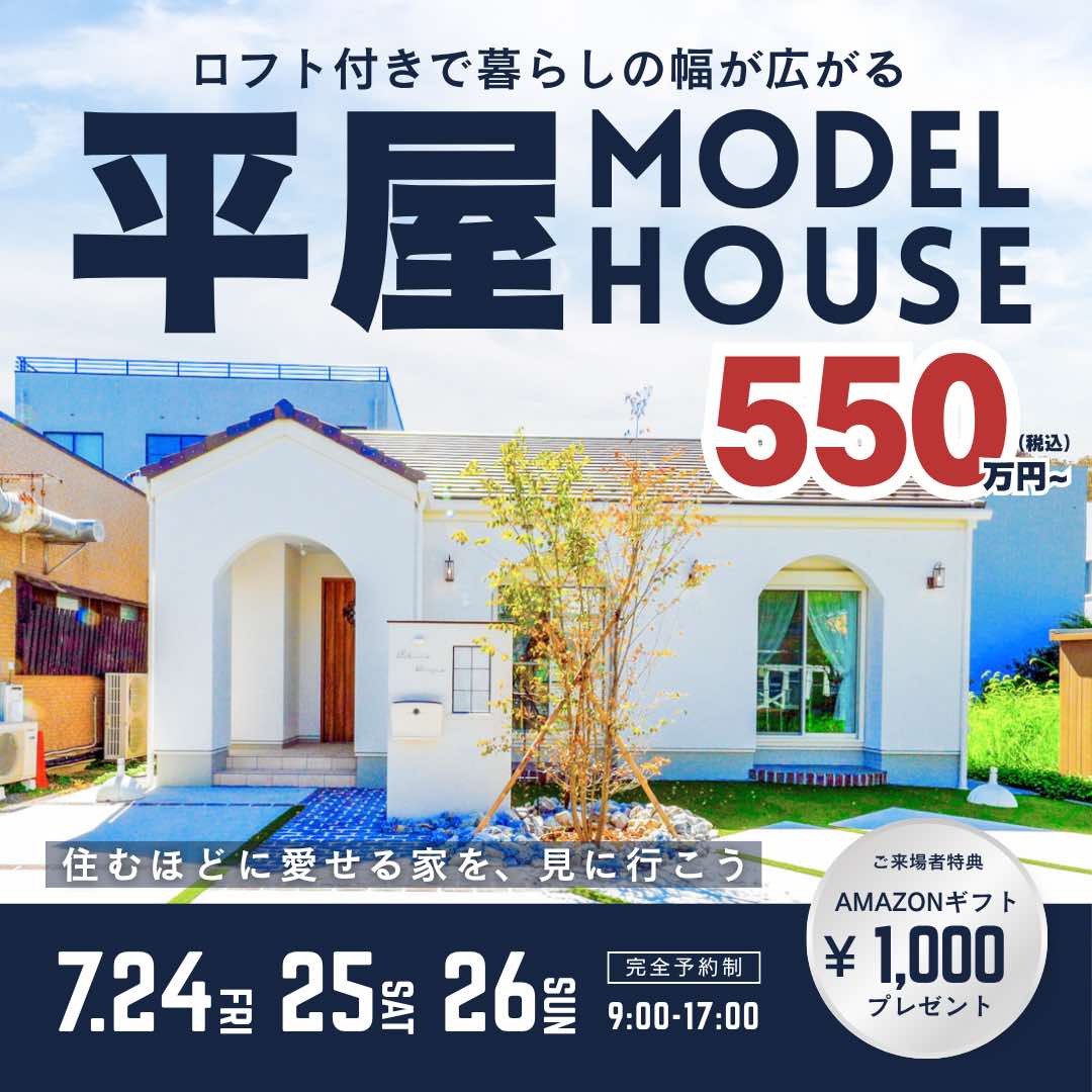 山梨平屋専門店 匠平家の見学会開催告知画像(2026.0724~0726)