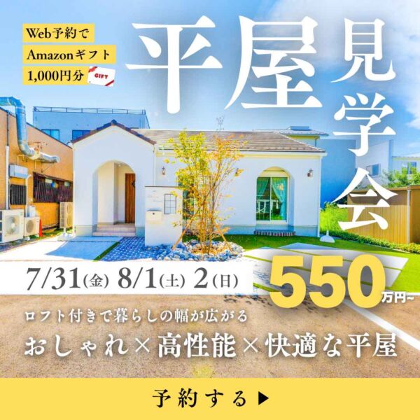 山梨平屋専門店 匠平家の見学会開催告知画像(2026.0731~0802)
