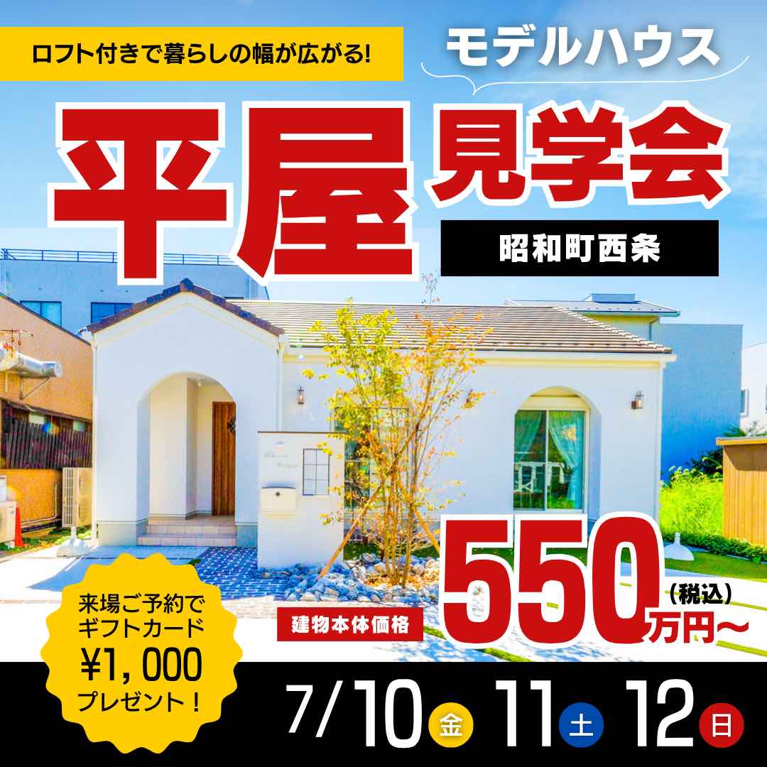 山梨平屋専門店 匠平家の見学会開催告知画像