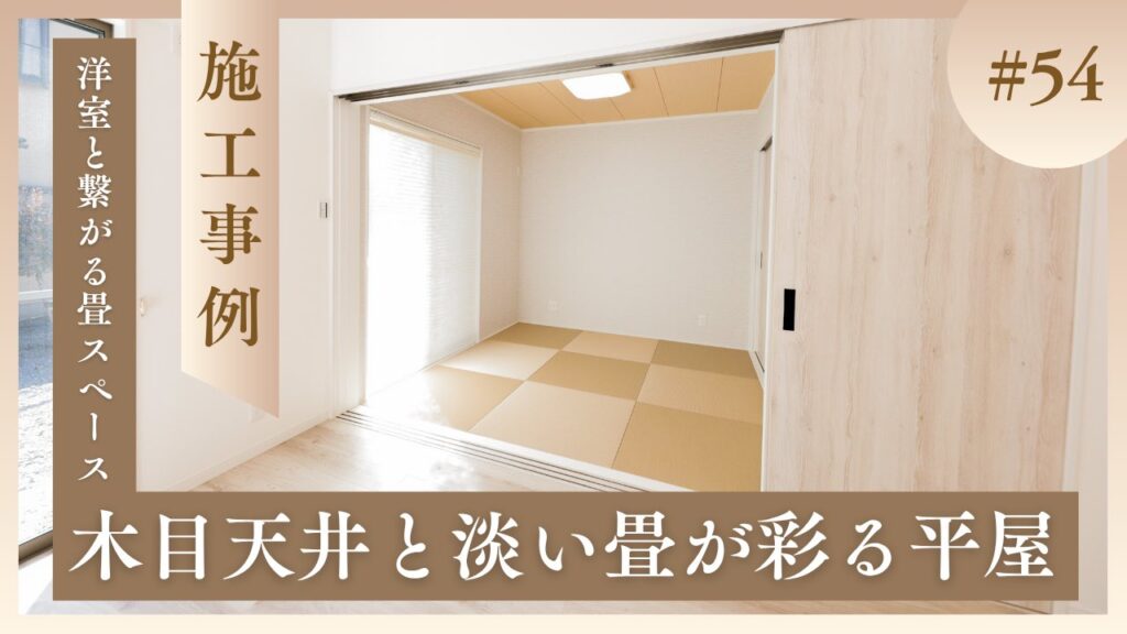 洋室と畳スペースがつながる山梨平屋住宅の施工事例を紹介するブログのアイキャッチ画像