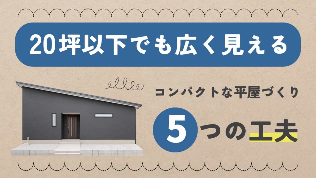 コンパクトでも広く見える平屋の工夫5選を紹介するブログのアイキャッチ画像