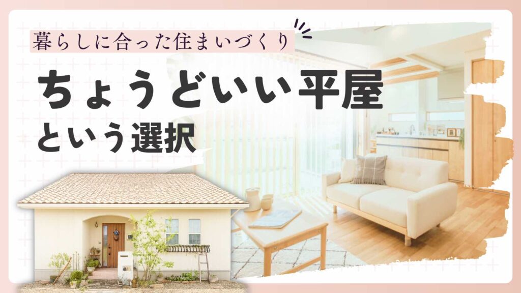 山梨平屋住宅の20坪台コンパクト平屋施工事例