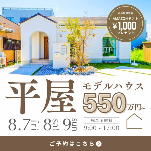 山梨平屋専門店 匠平家の見学会開催告知画像