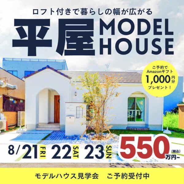 山梨平屋専門店 匠平家の見学会開催告知画像