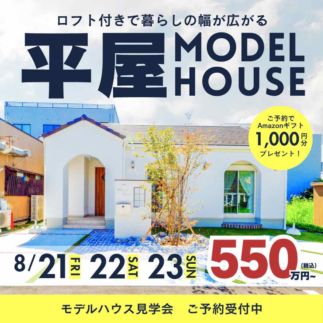 山梨平屋専門店 匠平家の見学会開催告知画像