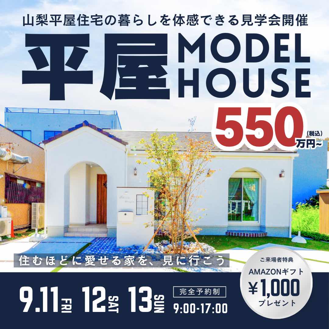 山梨平屋専門店 匠平家の見学会開催告知画像