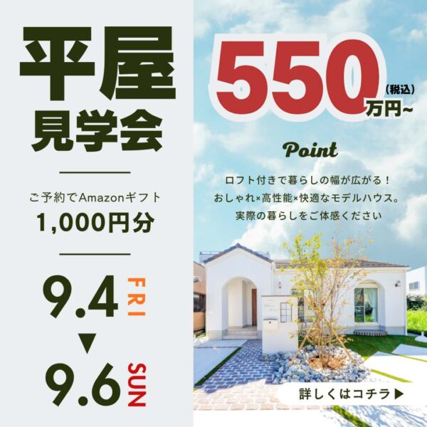 山梨平屋専門店 匠平家の見学会開催告知画像
