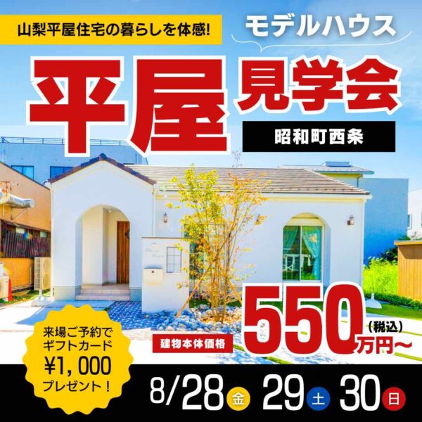 山梨平屋専門店 匠平家の見学会開催告知画像