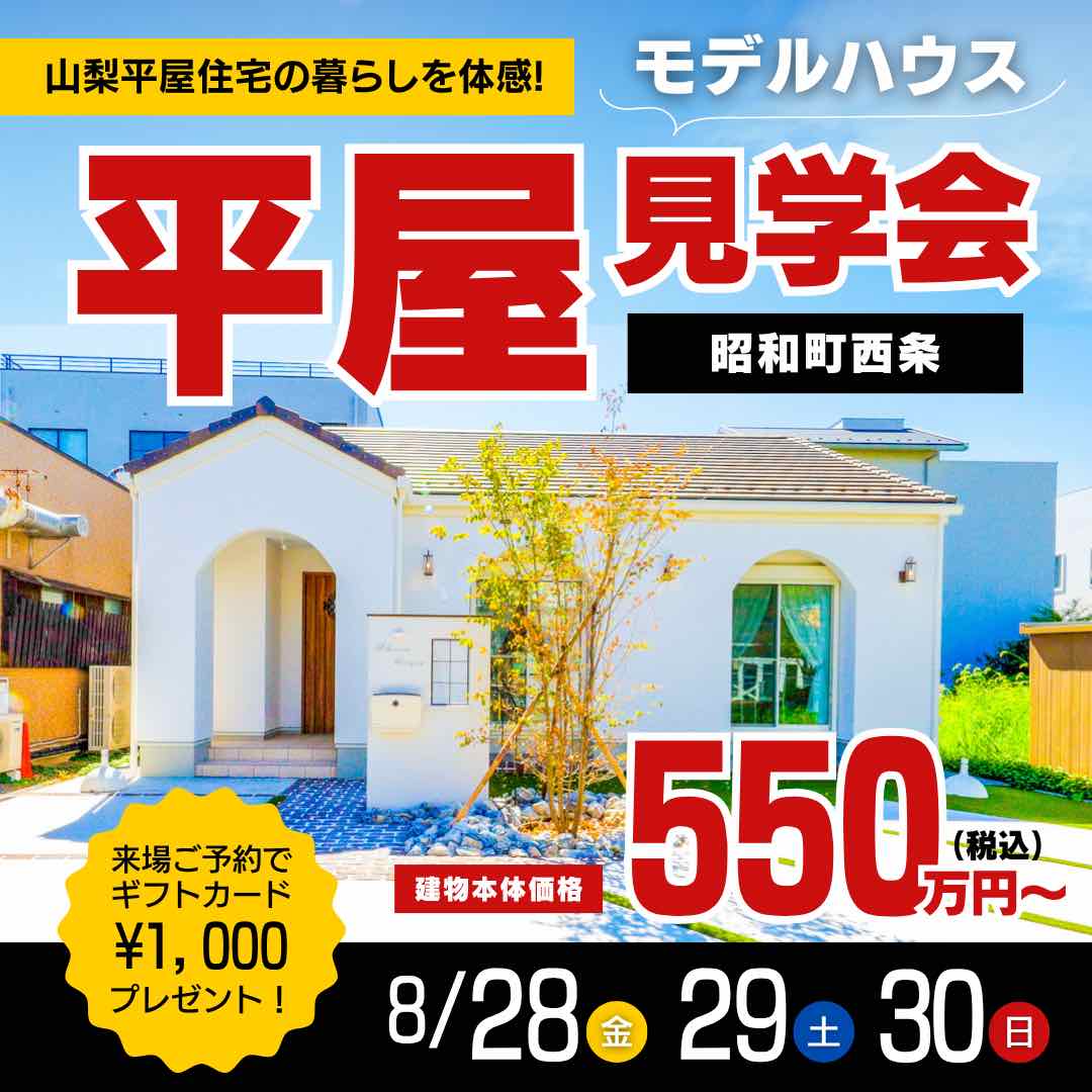 山梨平屋専門店 匠平家の見学会開催告知画像