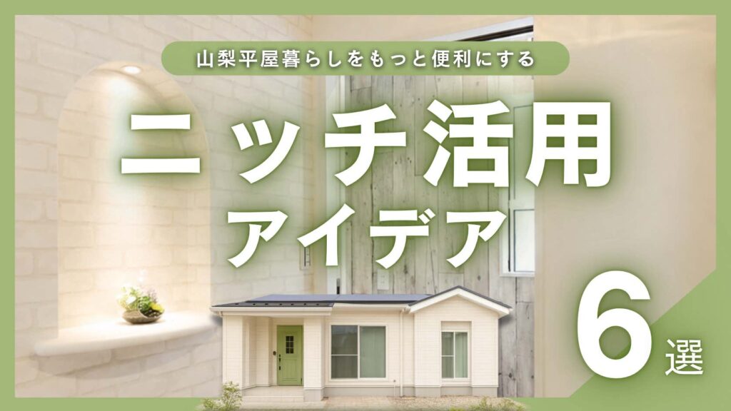 山梨平屋住宅の便利でおしゃれなニッチ施工事例