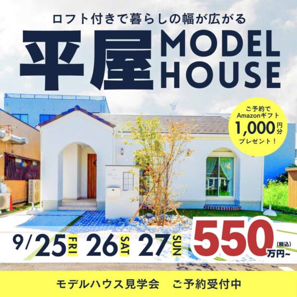 山梨平屋専門店 匠平家の見学会開催告知画像