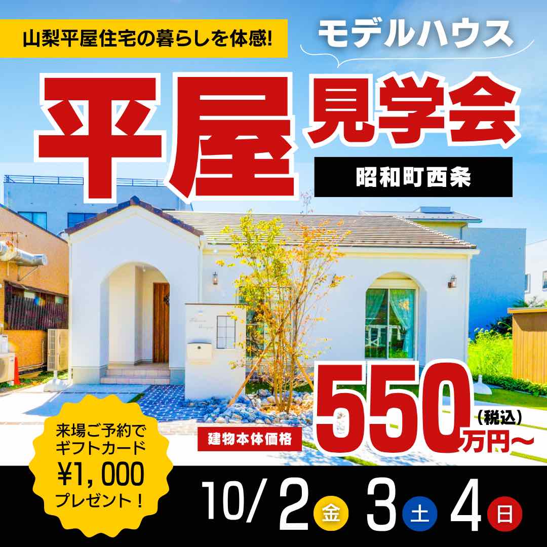 山梨平屋専門店 匠平家の見学会開催告知画像