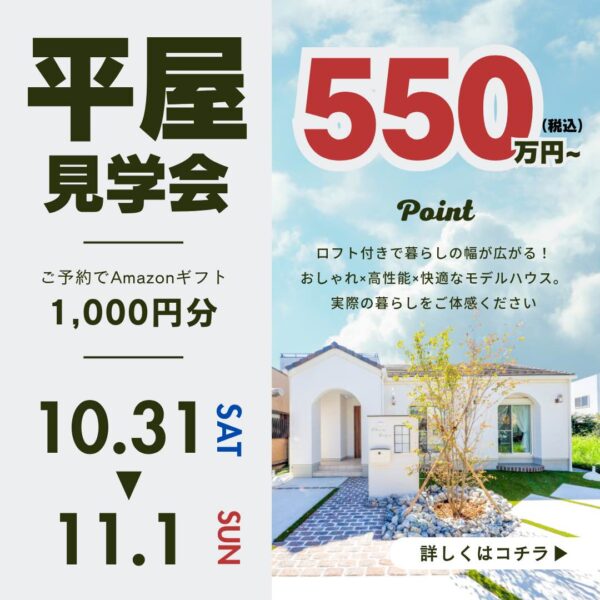 山梨平屋専門店 匠平家の見学会開催告知画像