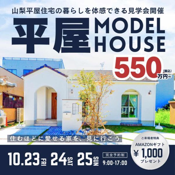 山梨平屋専門店 匠平家の見学会開催告知画像