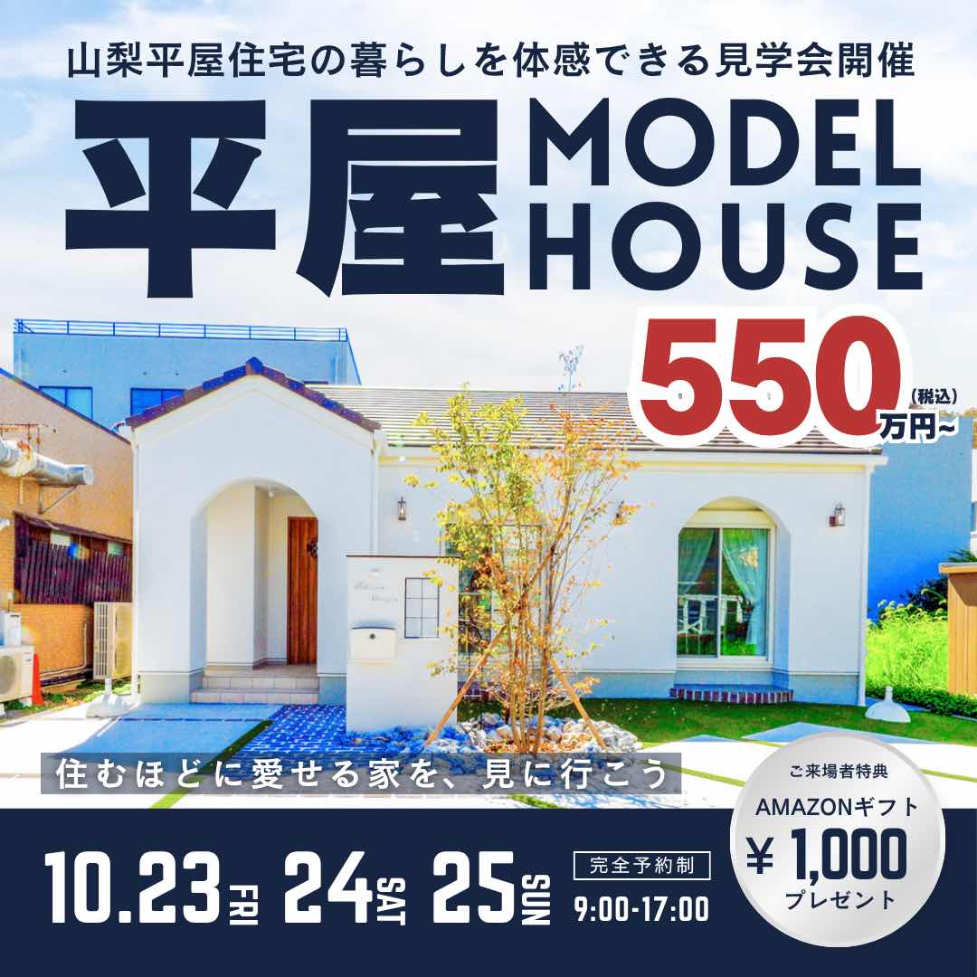 山梨平屋専門店 匠平家の見学会開催告知画像