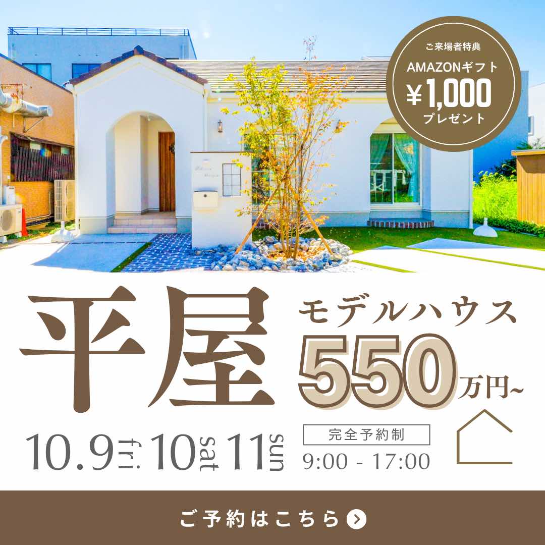 山梨平屋専門店 匠平家の見学会開催告知画像